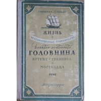 Жизнь и необыкновенные приключения капитан-лейтенанта Головнина, путешественника и мореходца.   Фраерман Рувим Исаевич, Зайкин Павел Дмитриевич. Имеется недостаток