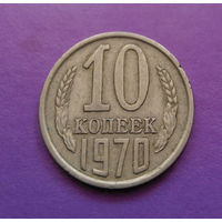 10 копеек 1970 СССР #05