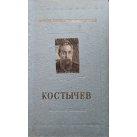 ЖЗЛ "Костычев" серия "Жизнь Замечательных Людей" 1955