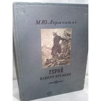 М.Ю.Лермонтов. Герой нашего времени (изд.1948г.)