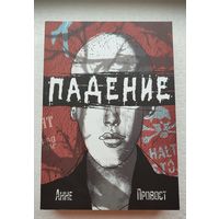 Анне Провост "Падение"