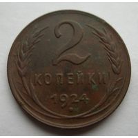 2 копейки 1924 года