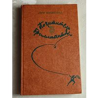 Буссенар Луи. Похитители бриллиантов. Роман. В 3-х частях/1982