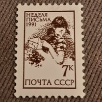 СССР 1991. Неделя письма. Полная серия