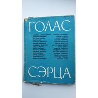 Голас сэрца: беларускія паэты за мір (зборнік). 1962 г.