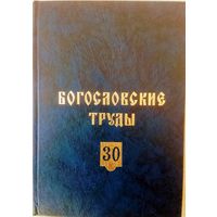 Богословские Труды сборник 30 Московской Патриархии