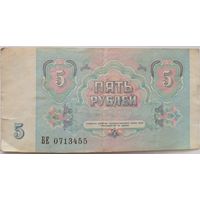 СССР 5 рублей 1991 г Серия БЕ 0713455
