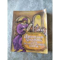 А.Клышка. Францыск Скарына, альбо як да нас прыйшла кніга. Мастак М.Байрачны\046