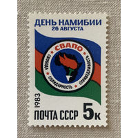 СССР 1983. День Намибии
