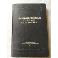 Лесохозяйственный словарь справочник 1948г\039