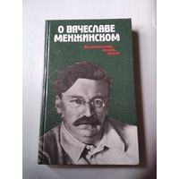 О Вячеславе Менжинском. Воспоминания, очерки, статьи. /69