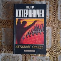 П.КАТЕРИНИЧЕВ  АКТИВНОЕ СОЛНЦЕ