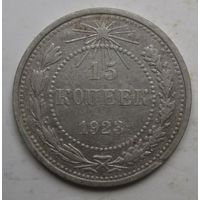 15 копеек 1923г.