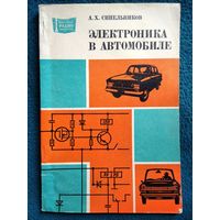 А.Х. Синельников  Электроника в автомобиле // Серия: Массовая радиобиблиотека