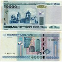 Беларусь. 50 000 рублей (образца 2000 года, P32b) [серия нС]