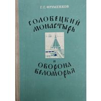 Соловецкий Монастырь и оборона Беломорья в XVI-XIX веках