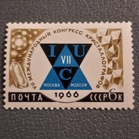 СССР 1966. Международный конгресс кристалографов