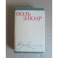 Поль Элюар"Стихи"( Литературные памятники) ,1971 г
