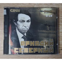 CD,(Русские) Аркадий Северный - Звездная Серия (2CD)