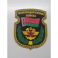 Шеврон железнодорожные войска Беларусь