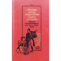 БУКИНИСТИЧЕСКАЯ ЭКЗОТИКА!  НОЧНАЯ ПЕСНЯ ПОГОНЩИКА ЁСАКУ ИЗ ТАМБА.   ЯПОНСКАЯ КЛАССИЧЕСКАЯ ДРАМА XIV-XV и XVIII вв.ДРАМА Для коллекционеров и любителей редких изданий