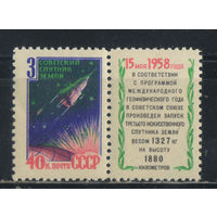 СССР 1958 3-й советский исскуственный спутник Земли Купон #2086**