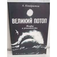 А. Кондратов. Великий потоп. Мифы и реальность