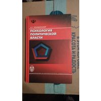 Конфисахор А.Г. Психология политической власти 2009 тв. переплет