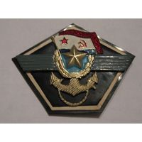 Знак дембель  ВМФ матроса СССР