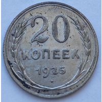 СССР 20 копеек 1925, серебро