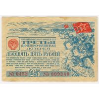 Третья денежно- вещевая лотерея 25 рублей 1943 год...