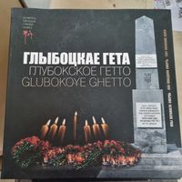 Глубокское гетта. Они победили смерть. Трагедия и правда памяти