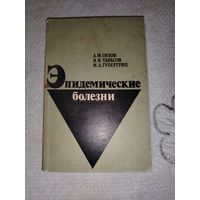 Эпидемические болезни 1974 год