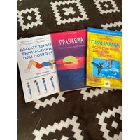 3 книги. Пранаяма - Божественное дыхание йогов. Пранаяма - Сознательный способ дыхания. Дыхательные гимнастики при COVID-19