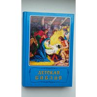 Детская Библия (с красочными иллюстрациями)