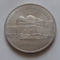5 рубллей 1992 г. Мавзолей-Мечеть Ахмеда Ясави. АЦ