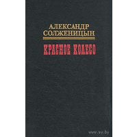 Солженицын А. И. Красное колесо. Тома 9,10 из  Историческая эпопея в 10 томах.