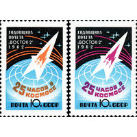 Годовщина полета Г. Титова СССР 1962 год (2721-2722) серия из 2-х марок