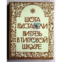 Шота Руставели. Витязь в тигровой шкуре. (Тбилиси: Мерани, 1984 г.)