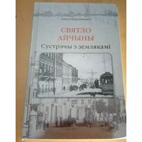 Алесь Карлюкевич. Свет Отчизны. Встречи с земляками. (Использован материал коллекции Лиходедова)