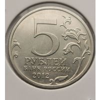 124. 5 рублей 2012 г. Бой при Вязьме