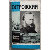 Островский | Лобанов | ЖЗЛ | Серия: Жизнь замечательных людей. Выпуск 7 (587)