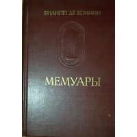 Филипп де Коммин. МЕМУАРЫ.  Труд французского дипломата и историка, который считается важнейшим источником по истории Французского королевства XV века.