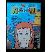 День рождения Алисы DVD (Лицензия)