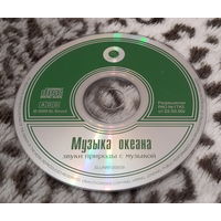 Музыкальный CD диск "Музыка океана: звуки природы с музыкой"