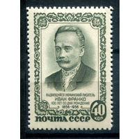 СССР - 1956г. - Иван Франко - 1 марка - полная серия, MNH [Mi 1904]. Без МЦ!