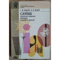 Святлана Іванова, Яўген Іваноў. Слоўнік беларускіх прыказак, прымавак і крылатых выразаў: лінгвакраіназнаўчы дапаможнік.