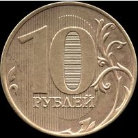 Россия 10 рублей 2015 г. ММД Y#998 (53)