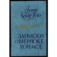 Артур Конан Дойл. Записки о Шерлоке Холмсе. Знак четырех. Рассказы. (Д)