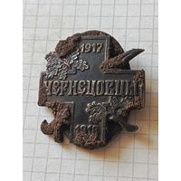Знак (чернецовцы) РИА 1918 год